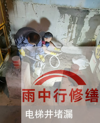 浦东某商场电梯井堵漏案例